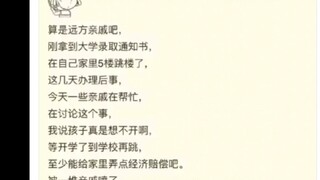 “感觉亲戚还是心善了”