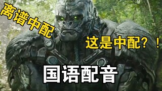 دبلجة مضحكة لفيلم Transformers 7 Animal World