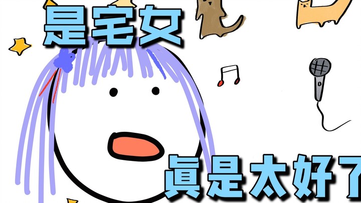 Là một cô nàng宅 thật là tuyệt quá!!!