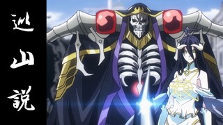 【OVERLORDⅢ 巡山说】SSS级魔王到底是什么体验？