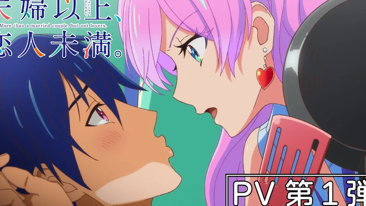 PV 1 แอนิเมชั่นทีวี “มากกว่าคู่รัก น้อยกว่าคู่รัก 』｜ออกอากาศเดือนตุลาคม 2022