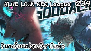 239 - ในที่สุดก็ได้เห็นรินสักที โคตรเท่ | Neo League