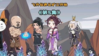 《飞升仙界当矿工》第五集|人仙强者恐怖如斯，只因这小子在矿区秀恩爱， 引发众怒 ， 前来逮#原创动画 #修仙动画