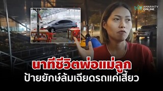 ขวัญกระเจิงทั้งรถ ลมพัดแรงป้ายยักษ์ต้านไม่อยู่ ล้มตึงหวิดทับ | อมรินทร์อัปเดต