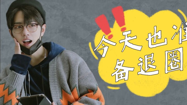 【博君一肖/沙雕/双洁HE】今天也准备退圈 04 | 娱乐圈 | 时刻准备退圈受 * 自我攻略脑补攻