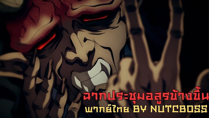Demon Slayer Season 4 ฉากประชุมอสูรข้างขึ้น (พากย์ไทย By NUTCBOSS)