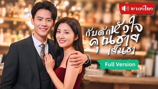 [พากย์ไทยเต็มเรื่อง]เกิดใหม่ในร่างคุณหนูบ้านนอก วางแผนเล่นกับใจคุณชายให้หลงรัก แต่กลับตกหลุมพรางรัก