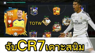 FIFA MOBILE - จับพี่โด้ปัดฝุ่นหน่อย ยังโหดอยุ่มั้ย? #ฟีฟ่าโมบาย #fifamobile #ronaldo