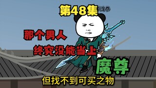 四十八集 那个男人，终究还是没能当上"魔尊"