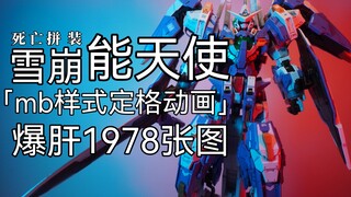 「白定17」爆肝两周！mb样式雪崩能天使 一镜全拼装定格动画！我拼就是你拼！