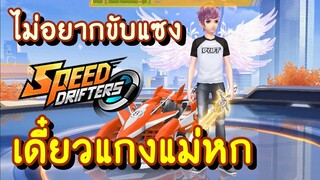 Speed Drifters ไม่อยากขับแซง เดี๋ยวแกงแม่หก