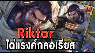 ROV : RIKTOR กับแนวทางการเล่นเมื่อเเพ้เลน และการไต่แรงค์กลอเดือดๆ ss15!!