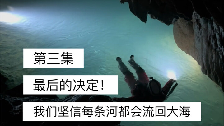 Searching for the legendary underground river that leads to the seabed—after all, heaven and earth w