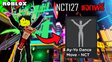 ท่า Emote ฟรี Roblox!! วิธีได้ท่าเต้นเพลง Ay-Yo! จาก NCT127 World