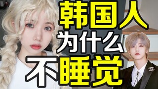 Bukankah orang Korea butuh tidur? Kenapa mereka begadang dan tetap bersemangat?