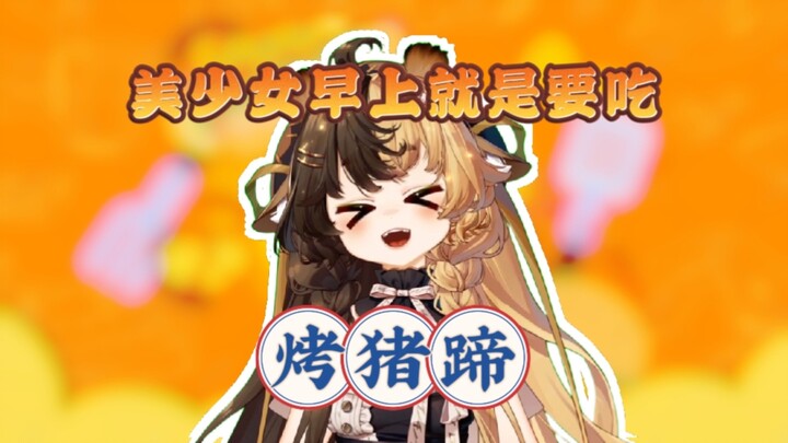 谁家萌妹早饭嗯造一整个烤猪蹄啊？！【折原露露】
