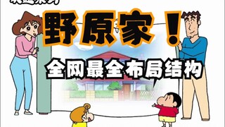 [Crayon Shin-chan] Hé lộ bên trong và bên ngoài ngôi nhà của Nohara