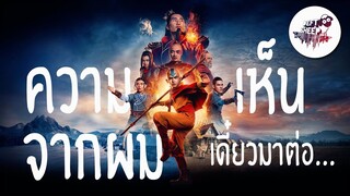 ความเห็นจากผม | Netflix's Avatar: The Last Airbender