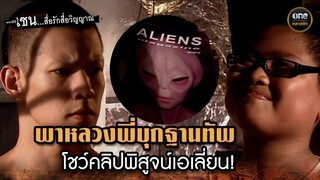 พาหลวงพี่บุกฐานทัพ โชว์คลิปพิสูจน์เอเลี่ยน! | Highlight #เซนสื่อรักสื่อวิญญาณ ปี 2 มาราธอน EP.23-24