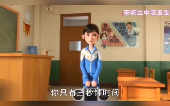 茶啊二中第五季   高伟回归茶啊，二中大电影