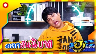 ตลกสันนิบาต ได้หมดถ้าสดชื่น | บริษัทฮาไม่จำกัด (มหาชน)