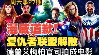 Marvel apologizes for controversial character! Avengers announces disbandment, Depp and Amber's laws