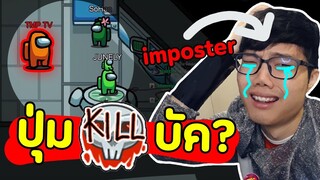 Imposter คนดี ไม่ทำร้ายใคร(แต่โคตรปั่น555+) - Among Us Ep.19