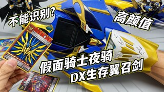 500块就这？DX超级翼召剑 生存夜骑召唤机 假面骑士龙骑