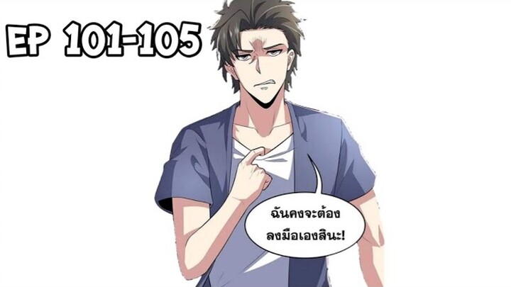 คุณหมอโครตเมพเทพข้ามศตวรรษ ตอนที่ 101-105 (เทพทรูกรูโชว์เทพเเล้วโว้ยย)