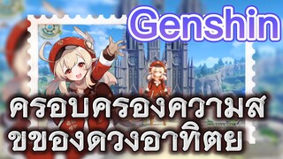 ครอบครองความสุขของดวงอาทิตย์