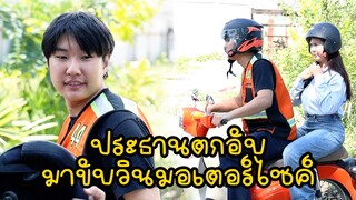 หนังสั้น : ประธานตกอับ มาขับวินมอเตอร์ไซค์ | ทะเล้นฟิล์ม #หนังสั้น