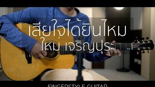 เสียใจได้ยินไหม - ใหม่ เจริญปุระ (Fingerstyle Guitar) ปิ๊ก cover