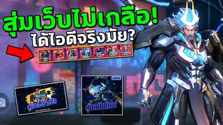 ลองสุ่มรหัส RoV เว็บ Taara-zone ด้วยงบ150❗จะได้ไอดีมั้ย? #2