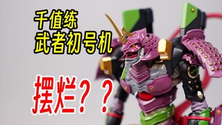 千值练武者初号机，千大爷摆烂？RIOBOT，武士初号机，新世纪福音战士，