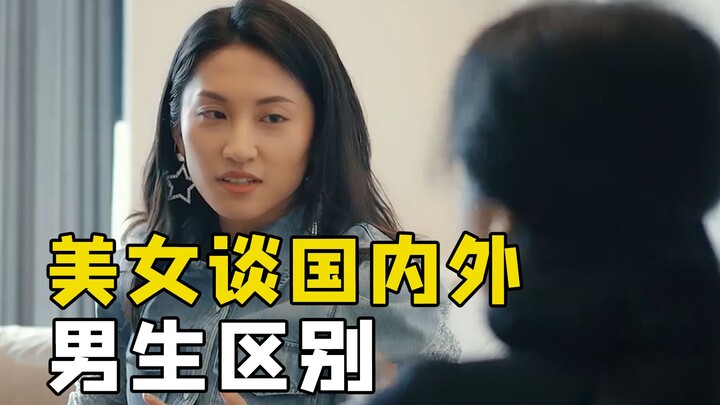 美女谈国内外男生区别