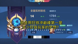 ความฝันนั้นยังไงก็ต้องมี ไม่อย่างนั้นจะต่างอะไรจากปลาเค็ม! ฮึดสู้ใช้กวงเต๋อตะลุยขึ้นเป็นอันดับหนึ่งบ