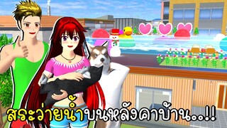 สระว่ายน้ำบนหลังคาบ้าน 💦 Roof Top Swimming Pool in SAKURA School Simulator