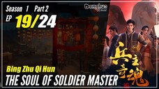 【Bing Zhu Qi Hun】 S1 Part 2 EP 19 - The Soul Of Soldier Master | Sub Indo - 1080