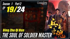 【Bing Zhu Qi Hun】 S1 Part 2 EP 19 - The Soul Of Soldier Master | Sub Indo - 1080