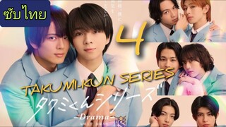 Ep.4 ทาคุมิคุง ดราม่า