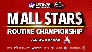2023 MALLSTARS国际齐舞大赛先导片