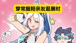 表姐：什么常服逛展？那可是我的后勤义母