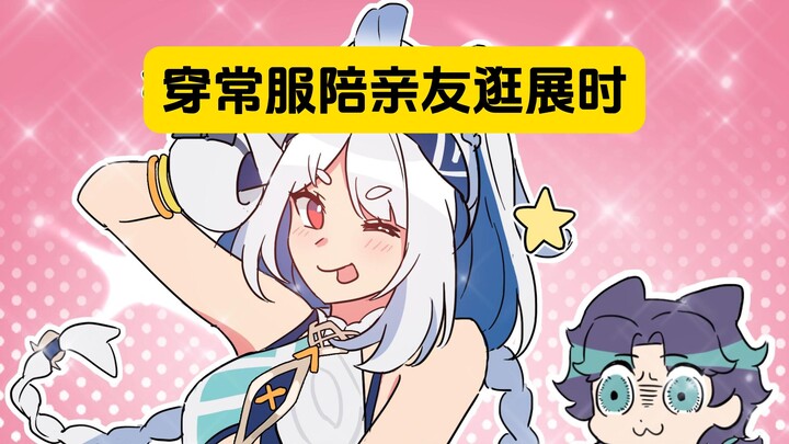 表姐：什么常服逛展？那可是我的后勤义母