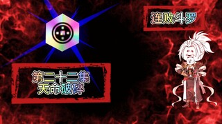 连败斗罗22 天命破碎