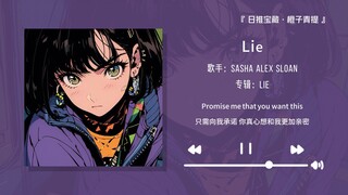 “强烈推荐这首歌，高潮部分好带感！！！”||《Lie》