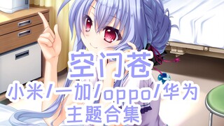 夏日口袋 空门苍手机主题【MIUI/澎湃/ColorOS/鸿蒙/EMUI/Windows】