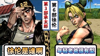 徐伦见到17岁的承太郎会有什么反应