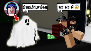 ปลอมตัวเป็นผีน่ากลัว..ไปขอเงินคนในเกม 10 คน! จะทำได้มั้ย? | Roblox 🏡 Brookhaven  Ghost Money