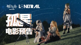 [Arknights] Live-Action Film "Lonely Star" Official Trailer Released | You'll soar into the deep spa