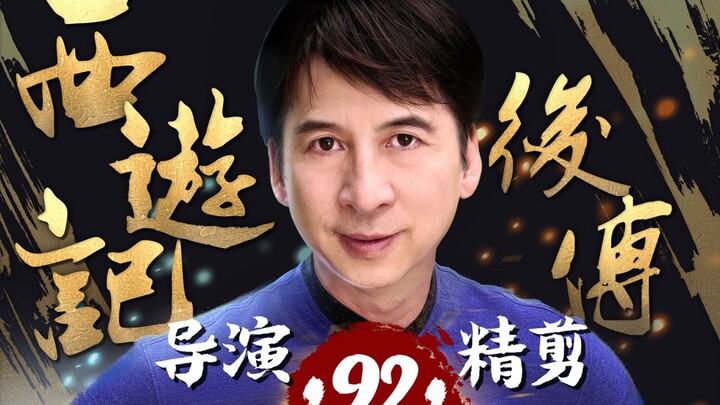 Cao Rong personally directs | “The Monkey King: The Next Generation” – Episode 92, bringing the clas